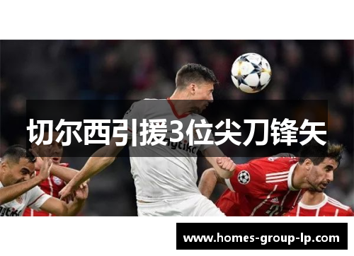 切尔西引援3位尖刀锋矢