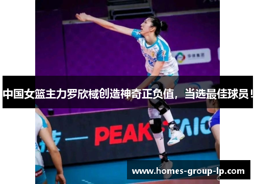 中国女篮主力罗欣棫创造神奇正负值，当选最佳球员！