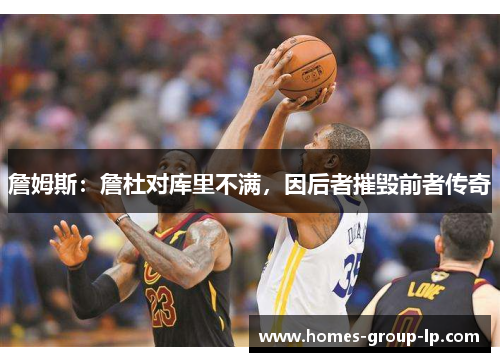 詹姆斯：詹杜对库里不满，因后者摧毁前者传奇