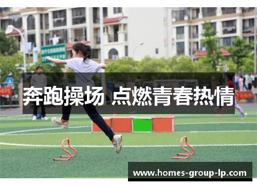 奔跑操场 点燃青春热情