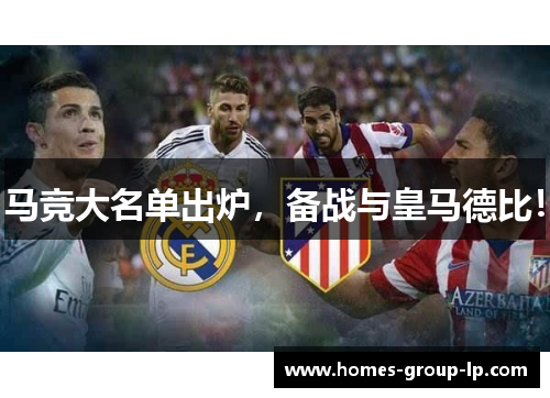 马竞大名单出炉，备战与皇马德比！