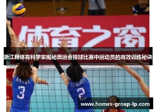 浙江籍体育科学家揭秘奥运会排球比赛中运动员的高效训练秘诀