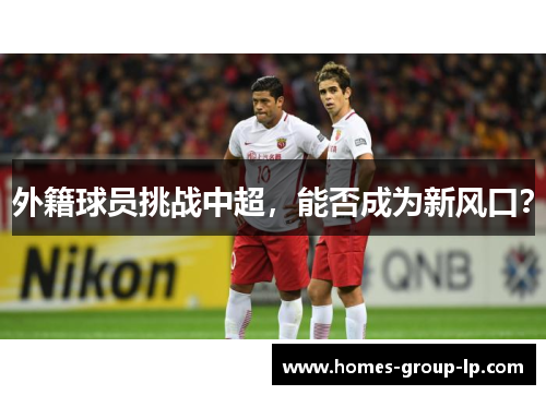 外籍球员挑战中超，能否成为新风口？