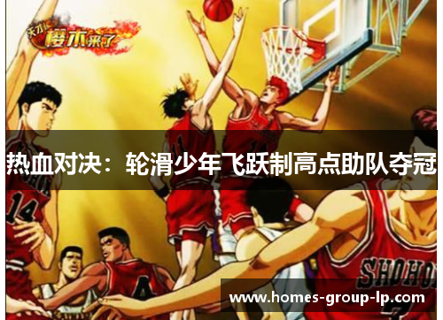 热血对决：轮滑少年飞跃制高点助队夺冠