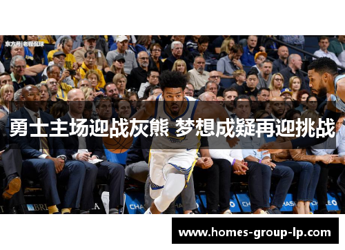 勇士主场迎战灰熊 梦想成疑再迎挑战