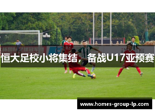 恒大足校小将集结，备战U17亚预赛