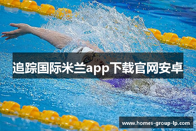 追踪国际米兰app下载官网安卓